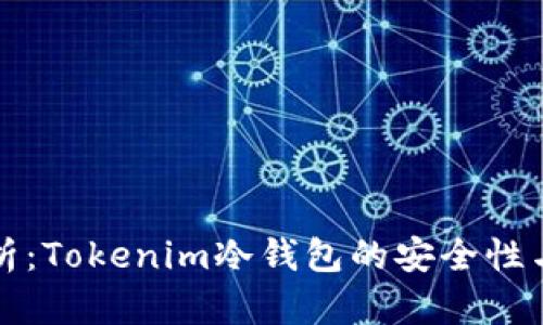 深入分析：Tokenim冷钱包的安全性与可靠性