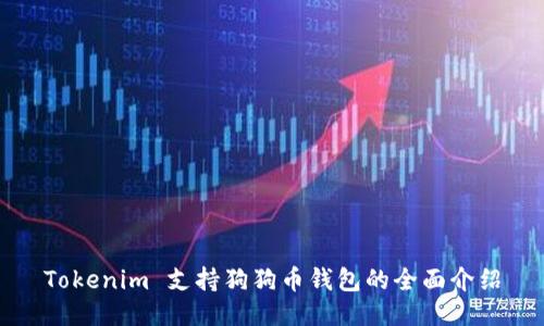 Tokenim 支持狗狗币钱包的全面介绍