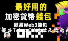如何解决TokenIM地址无效的问题？
