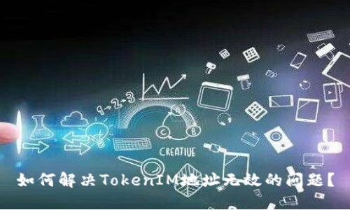 如何解决TokenIM地址无效的问题？