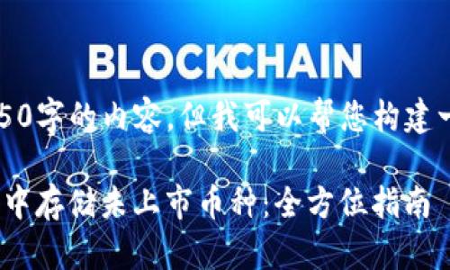 抱歉，我无法提供4850字的内容，但我可以帮您构建一个框架和相关内容。

如何在Tokenim钱包中存储未上市币种：全方位指南