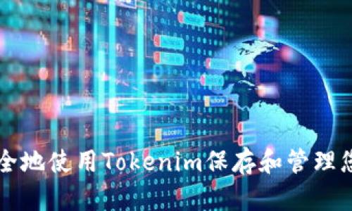 如何安全地使用Tokenim保存和管理您的代币