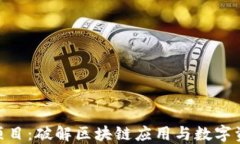 Tokenim项目：破解区块链应用与数字资产的未来