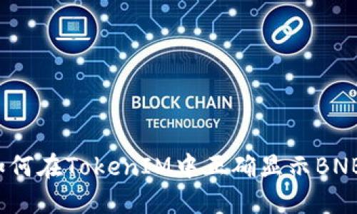 如何在TokenIM中正确显示BNB？
