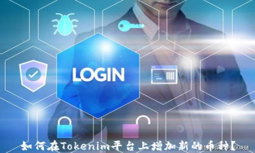 
如何在Tokenim平台上增加新的币种？