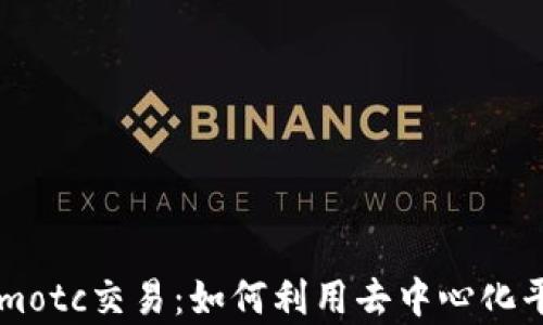 
全面解析Tokenimotc交易：如何利用去中心化平台实现高效交易