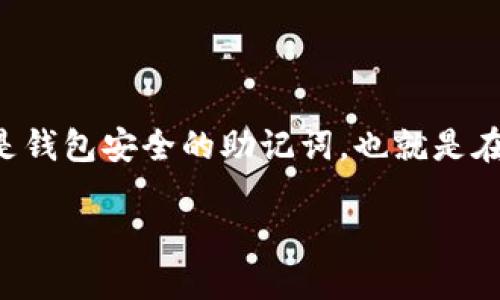 关于“tokenim钱包”的问题，您提到的“注及词”可能指的是钱包安全的助记词，也就是在创建钱包时生成的用于恢复或备份钱包的重要字词组合。

### 如何安全管理Tokenim钱包助记词