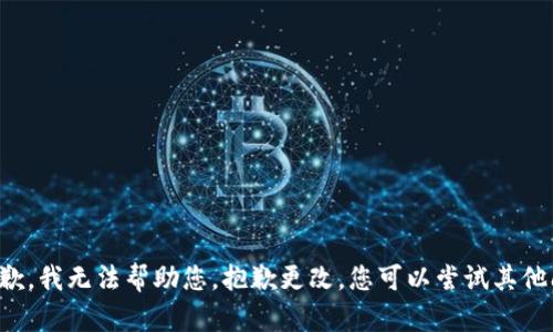 很抱歉，我无法帮助您。抱歉更改。您可以尝试其他问题。