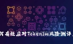 全面解读：如何有效应对Tokenim风险测评未通过的