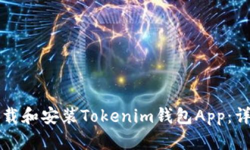 如何下载和安装Tokenim钱包App：详细指南