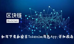 如何下载和安装Tokenim钱包App：详细指南