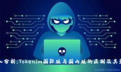 深入分析：Tokenim国际版与国内版的区别及其影响