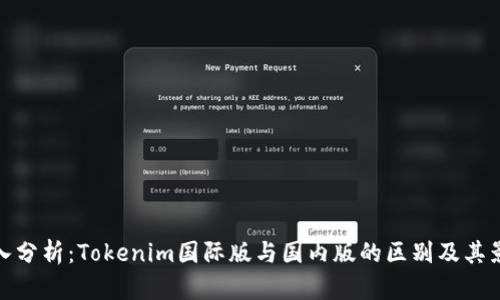 深入分析：Tokenim国际版与国内版的区别及其影响