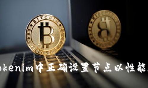 如何在Tokenim中正确设置节点以性能和安全性