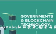 全面解析Tokenim私钥登录：安全与便利的结合