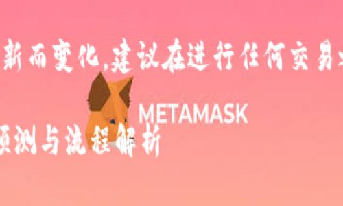 请注意：由于信息可能会随着时间更新而变化，建议在进行任何交易之前，访问相关平台以获取最新信息。

### 火币提币到Tokenim的时间预测与流程解析