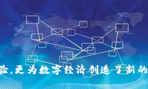 关于“玩客币”的整体介绍

玩客币（Tokenim）是一种基于区块链技术的数字资产，旨在通过推动数字内容的共享和创造，鼓励用户参与生态系统的构建。它的出现不仅仅是为了满足现代社会对于数字资产的需求，更是为了解决创作者与消费者之间的信任问题。这种新的数字货币为数字内容的版权、交易和流通提供了更加透明和公正的解决方案，让用户可以在互联网上更自如地分享、购买和销售各种数字内容。

玩客币的功能和特点

玩客币设计上具有多个重要的功能和特点，使其在数字货币中独具一格。在这部分中，我们将探讨玩客币的核心价值、市场定位以及其潜在应用场景。

首先，区块链技术为玩客币提供了强有力的支持。基于区块链的不可篡改性，用户每一笔交易都被记录在链上，使得所有的内容创作、交易和分配都能够实现透明可追溯。这种透明性增强了用户的信任感，有助于减少盗版等问题的发生。

其次，玩客币为创作者提供了激励机制。创作者在平台上发布内容后，用户通过消费或分享该内容，均可以获得相应的玩客币作为回报。这种机制不仅鼓励用户多参与内容的创造和传播，还能促使更多优质内容的产生。

最后，玩客币还具有较强的流动性。用户通过玩客币可以在平台内进行各种交易，例如购买数字商品、服务，甚至进行线下交流。这种流动性使得玩客币的价值更容易实现转化。

在了解了玩客币的基本功能和特点后，接下来我们将深入探讨几个相关问题，进一步理解玩客币在数字经济中的作用。

玩客币, 区块链, 数字资产/guanjianci
玩客币：引领数字内容的新时代的趋势与展望

当下，数字经济正在全球范围内快速发展，玩客币作为数字内容分发领域的代表之一，具有广阔的市场前景。首先，我们将看看玩客币在未来可能的应用场景。

相关问题一：玩客币如何确保数字内容的版权？

版权问题的现状
随着数字内容创作的普及，版权问题愈发凸显。无论是音乐、视频，还是文字作品，创作者的权益常常在网络环境下得不到有效保护。盗版和复制行为随处可见，加重了创作者的负担，导致他们的创作热情下降。

玩客币在版权管理中的作用
玩客币利用区块链技术，构建一个去中心化的版权管理系统。当创作者在平台上上传内容时，该内容的信息会自动生成一个独特的哈希值，记录在区块链上。此时，这个哈希值即为该内容的“数字指纹”，具有唯一性。因此，任何对该内容的盗用，都可以通过区块链轻易追溯和确认。

案例分析
例如，一位独立音乐创作者上传一首新歌到平台，用户在享受音乐的同时，产生的所有播放和下载记录会被自动记录在区块链上。这样，创作者可以通过玩客币获得报酬，用户不仅能获得优质内容，还能确保为其创造者付出应有的回报。

法律支持
随着相关法律法规的逐步完善，玩客币及其相关项目也能与传统的版权保护机制形成合力。通过法律的支持，玩客币将有助于进一步推动数字版权的普及和标准化。

相关问题二：玩客币如何促进数字内容的创造与分享？

激励机制的设计
玩客币通过提供激励机制来鼓励用户创造和分享数字内容。比如，在创作新内容的过程中，用户不仅能够获取平台的玩客币奖励，还能通过推广自己的作品，吸引更多用户来关注和使用，从而形成良性循环。

社区的作用
玩客币的平台上，用户之间形成了一个紧密的社区。在这个社区中，用户彼此互相支持，分享经验与技巧，共同推动数字内容的繁荣。无论是通过评论、点赞、分享等互动行为，用户在这个过程中所得到的玩客币也激励他们参与更多的创作和分享。

多样的内容形式
另一方面，玩客币支持多样的内容形式，如短视频、博客文章、在线课程等。这种多样性不仅能够满足不同用户的需求，同时也为创作者提供了更多的表达方式，让他们可以通过不同的途径与用户进行互动。例如，一位游戏主播可以通过玩客币设置直播收费，让粉丝们不仅享受娱乐的同时还能支持自己喜欢的主播。

相关问题三：玩客币的安全性如何？

区块链技术的安全性
玩客币依赖于区块链技术，这使得其整体架构具备很高的安全性。区块链的分布式账本技术不仅让每一笔交易在全球网络中都能被用户验证，还具备抗篡改性。用户的数据被加密存储在区块链中，任何未授权的访问都将是几乎不可能的。

智能合约的应用
通过使用智能合约，玩客币能够在交易的各个环节中设置条件与规则，确保在一定条件满足的情况下自动执行合约。这不仅保证了交易的公正性，还降低了人为操纵的风险。例如，一位用户在平台上购买了某个数字作品，该作品的价格已经通过智能合约锁定，一旦用户支付完成，作品将自动解锁给买家，从而降低了交易出错的概率。

持续的安全审计
玩客币团队也会定期进行安全审计，确保系统的安全性与稳定性，及时发现并修复潜在的安全漏洞。此外，社区用户的反馈也将成为安全体系的一部分，用户在发现问题后可以通过报告机制通知开发团队及时处理。

相关问题四：玩客币的市场竞争态势如何？

数字货币的市场现状
随着数字货币的崛起，市场上的竞争已经从单一的投资属性扩展到更广泛的应用场景。相比于比特币等主流货币的支付功能，玩客币更注重于推动数字内容的交易。这种市场定位让玩客币在同类产品中具备独特竞争力。

竞争对手分析
市场上存在众多关于版权和内容创建的项目，例如 Filecoin 和 Audius 等，它们各自具备不同的功能和特点。对于玩客币来说，提升自身技术、用户体验、加强与内容创作者的合作都是抵御竞争的重要手段。

用户忠诚度与口碑
深厚的用户基础和良好的口碑将决定一个项目的可持续发展。玩客币在与创作者和用户建立关系、发展社区文化方面的投入，将增强用户的忠诚度，从而在未来竞争中占据更有利的位置。

相关问题五：如何在玩客币平台上进行交易？

账户注册与设置
要使用玩客币，用户首先需注册一个账户。在注册过程中，用户需要提供基本的个人信息，并进行身份验证以确保账户的安全。这些步骤确保用户不仅能安全交易，同时也能更好地保护自身的隐私。

购买与出售内容
在注册完成后，用户可以浏览平台上的各种数字内容，选择自己感兴趣的作品进行购买。在选择商品后，用户只需使用玩客币进行支付，交易完成后内容将自动解锁到用户的账户中。而对于创作者，发布内容的位置也相对显眼，用户可通过简单的操作来购买他们的作品。

交易记录与查看
用户可以随时在账户中查看自己的交易记录，了解自己所消费的玩客币用途及剩余数量。此外，区块链的透明性使得每笔交易都能公开查看，促使整个交易过程更加公开与公正。

总结

总体而言，玩客币代表了数字货币与内容创造领域的结合发展，通过区块链技术提高了数字内容的安全性与透明性。它所推出的激励机制、版权管理、交易系统，不仅提升了用户体验，更为数字经济创造了新的可能。面对数字货币市场日益激烈的竞争，玩客币若能持续创新并加强与用户的联系，将有望在未来脱颖而出，成为数字内容领域的领军者。