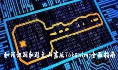 如何识别和避免山寨版Tokenim：全面指南