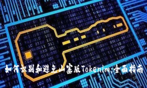 如何识别和避免山寨版Tokenim：全面指南