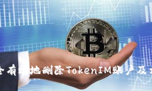 如何安全有效地删除TokenIM账户及相关数据
