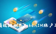 如何安全有效地删除TokenIM账户及相关数据