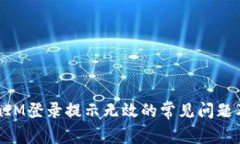 解决TokenIM登录提示无效的常见问题及解决方法