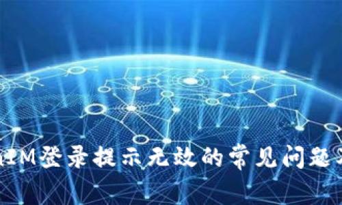 解决TokenIM登录提示无效的常见问题及解决方法