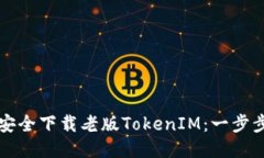 如何安全下载老版TokenIM：一步步指南