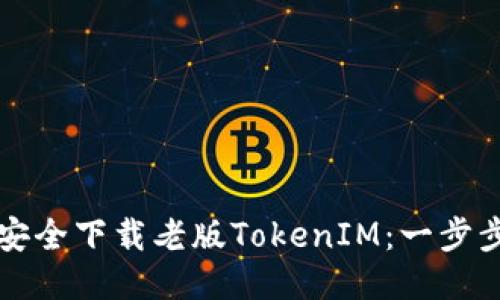 如何安全下载老版TokenIM：一步步指南