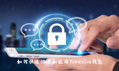 如何快速设置和使用Tokenim钱包