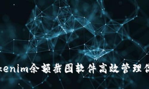如何使用Tokenim余额截图软件高效管理你的数字资产