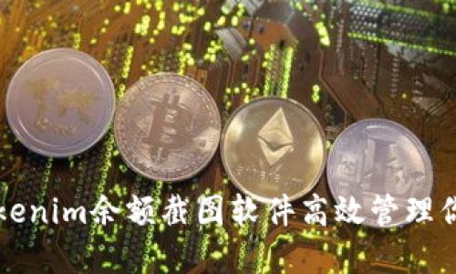如何使用Tokenim余额截图软件高效管理你的数字资产