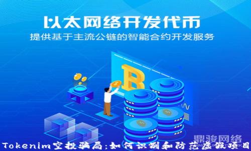 
Tokenim空投骗局：如何识别和防范虚假项目