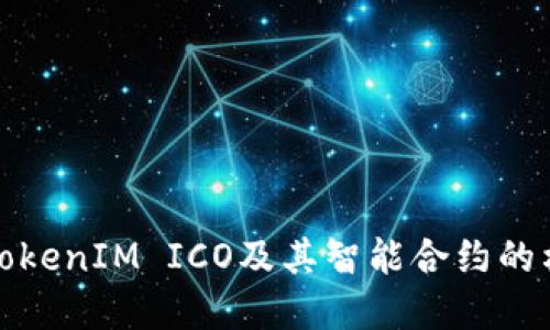 深入了解TokenIM ICO及其智能合约的构建与实施