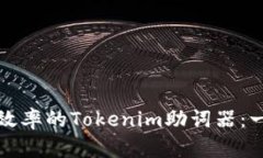 提升文本处理效率的Tokenim助词器：一站式解决方
