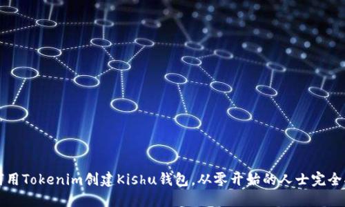 如何用Tokenim创建Kishu钱包，从零开始的人士完全指南