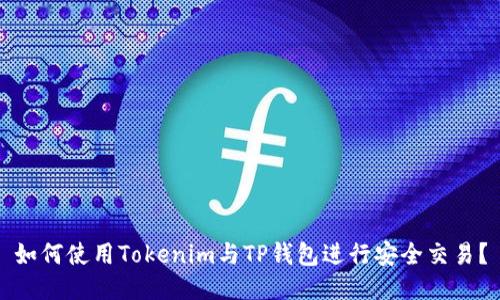 如何使用Tokenim与TP钱包进行安全交易？