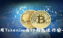 如何使用Tokenim与TP钱包进行安全交易？