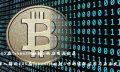 EOS在TokenIM映射6的应用与发展深入解析EOS在Token