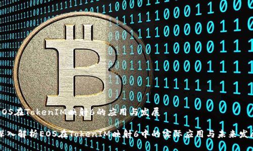 EOS在TokenIM映射6的应用与发展

深入解析EOS在TokenIM映射6中的实际应用与未来发展