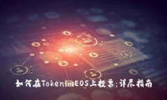 如何在TokenimEOS上投票：详尽指南