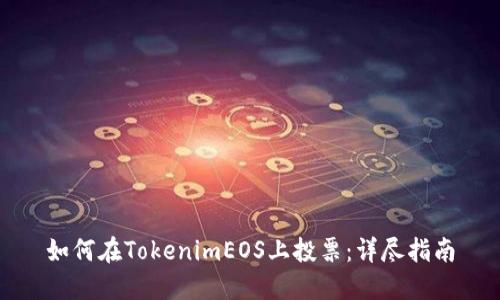 如何在TokenimEOS上投票：详尽指南
