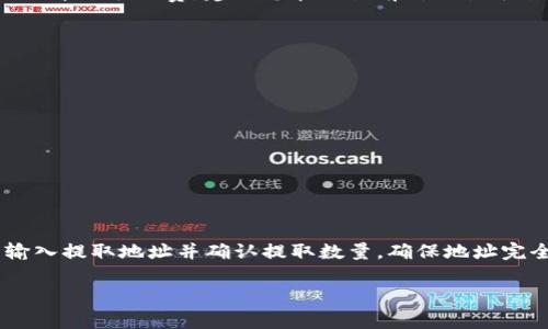 biao ti/biao ti：如何将Tokenim转换为BTC：详尽指南与注意事项/biao ti

Tokenim, BTC, 数字货币兑换/guanjianci

在数字货币的世界中，Tokenim是一种相对较新的代币，越来越多的用户希望将其转换为比特币（BTC），这样的需求与日俱增。无论是因为市场波动、持有长期投资的决策，还是简化交易过程，了解如何将Tokenim转到BTC是每个投资者的重要课题。本文将为读者提供一份详尽的指导，帮助您顺利完成Tokenim向BTC的兑换，并在此过程中的注意事项。

一、Tokenim是什么？

Tokenim是一种基于区块链的代币，它的特点在于其发行和流通与特定生态系统密切相关。Tokenim通常用于激励社区，作为交易的媒介，甚至用于访问某些服务或产品。随着区块链技术的迅猛发展，Tokenim逐渐受到越来越多的投资者关注，尤其是在DeFi（去中心化金融）领域，它的用途更是不断扩大。

Tokenim的价值波动受到多种因素的影响，包括市场需求、项目团队的创新能力和市场整体环境。因此，对于持有Tokenim的投资者来说，能够灵活地将代币转换为比特币或其他主流货币就显得尤为重要。

二、为什么要将Tokenim转换为BTC？

选择将Tokenim转换为BTC通常有以下几个原因：

1. **比特币的稳定性**：作为市场最古老、最知名的加密货币，比特币在市场中的占有率和影响力都是无与伦比的。许多投资者更愿意将代币转换为比特币，以获得相对稳定的投资。尤其是在市场波动剧烈时，这种做法甚至可以帮助投资者规避潜在损失。

2. **交易流通性**：Bitcoin（比特币）是全球范围内最被广泛接受的数字货币，无论是在交易所还是日常消费中，它的流通性都是最高的。相比之下，Tokenim可能在某些交易所流通不畅，导致日常使用的障碍。

3. **市场策略**：在某些情况下，投资者可能希望通过将Tokenim转为BTC来重新调整投资组合，以便在未来抓住更大的市场机会。

三、如何将Tokenim转换为BTC？

将Tokenim转换为BTC的方法有多种，以下是几种常见的方法：

1. **使用中心化交易所**：这是最常见的方式。许多加密货币交易所支持Tokenim与BTC的直接交易。您只需在您选择的交易所创建账户，转入Tokenim后选择“交易”，就可以按照市场价将其转换为BTC。注意确保您选择的交易所具有良好的安全记录和用户评价。

2. **使用去中心化交易所（DEX）**：在去中心化交易所上，您可以直接与其他用户交易，无需中介机构。这种方式提供了更高的隐私性，但您需要确保您了解如何使用加密钱包和管理私钥。

3. **P2P交易**：如果您熟悉其他Tokenim持有者，可以通过点对点（P2P）方式进行交易，直接和他人交换Tokenim和BTC。这种方式可能使您更好地控制交易条件，但取决于您对对方的信任程度。

四、在兑换过程中需要注意的事项

在将Tokenim转换为BTC的过程中，有几个关键注意事项需要关注：

1. **手续费问题**：不同的交易所和平台收取的交易手续费标准各不相同。在选择交易所时，您需要了解手续费的高低，以及它将如何影响您的最终收益。

2. **市场价格波动**：数字货币的价格波动十分剧烈，您需要时刻关注市场动态，选择合适的时机进行兑换。一个好的时机可能会使您获得更好的交易价。

3. **安全问题**：确保在进行数字货币交易时采取安全措施，包括设置强密码、启用双因素认证以及小心保护您的私钥。经历过交易所被黑客攻击的用户知道，资产安全是保障投资的重要环节。

4. **法规遵从**：不同地区对数字货币的监管政策各不相同。在进行Tokenim与BTC兑换时，应了解当地的法规及其对交易的影响，以避免法律风险。

五、将Tokenim兑换为BTC常见问题解答

在进行Tokenim转换为BTC时，投资者们常常会遇到一些问题。以下是五个相关问题及解答：

h4Q1: Tokenim能在所有交易所兑换为BTC吗？/h4
并不是所有的交易所都支持Tokenim的兑换。您需要事先确认目标交易所是否列出了Tokenim的交易对，并查看该交易所的用户评价与口碑。某些小型交易所可能由于流动性不足而不建议进行兑换。在选择交易所时，务必选择信誉良好的平台，以确保资金安全。

h4Q2: 兑换Tokenim为BTC需要多长时间？/h4
兑换时间主要取决于您所使用的交易所、网络状况以及所选交易方式。如果您通过中心化交易所进行交易，通常可以实时完成。但是，如果网络拥堵或交易所忙碌，可能需要延迟。去中心化交易所的交易可能会因为网络确认而需要更多的时间。确保关注交易状态，避免在交易过程中出现不必要的担忧。

h4Q3: Tokenim兑换BTC的手续费一般是多少？/h4
不同平台的手续费结构各自不同，可能根据交易量、兑换金额和用户的等级等因素进行调整。常见的手续费在0.1%到0.3%之间，但也有部分平台在特定活动中免手续费。建议您在交易前对比各平台的手续费，并选择最适合自己的平台来降低交易成本。

h4Q4: 如何确保兑换过程的安全性？/h4
为确保兑换过程的安全，建议用户:
ul
li选择信誉良好的交易所：确保选择有着良好安全记录及用户评价的交易平台。/li
li启用双因素认证：在交易所中开启双因素认证以增加账户的安全性。/li
li定期更新密码：设置强密码并定期更换，以降低账号被盗的风险。/li
li小心保护私钥：承认任何时候都不要分享您的私钥信息，以免遭受骗局。/li
/ul

h4Q5: 在交易平台上兑换Tokenim为BTC后，如何提取BTC？/h4
在完成Tokenim兑换为BTC后，您通常可以在交易所的“余额”页面找到BTC资产。您可以选择将BTC提取到您的个人钱包中，以保障资产的安全。提取时需输入提取地址并确认提取数量，确保地址完全正确。如使用的是硬件钱包或软件钱包，确保其安全性，保护个人资产。

以上这些问题和解答应该能够帮助您更全面地了解如何将Tokenim成功转换为BTC的过程。在进行任何交易时，保持理性和谨慎，确保您的投资安全。