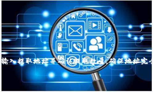 biao ti/biao ti：如何将Tokenim转换为BTC：详尽指南与注意事项/biao ti

Tokenim, BTC, 数字货币兑换/guanjianci

在数字货币的世界中，Tokenim是一种相对较新的代币，越来越多的用户希望将其转换为比特币（BTC），这样的需求与日俱增。无论是因为市场波动、持有长期投资的决策，还是简化交易过程，了解如何将Tokenim转到BTC是每个投资者的重要课题。本文将为读者提供一份详尽的指导，帮助您顺利完成Tokenim向BTC的兑换，并在此过程中的注意事项。

一、Tokenim是什么？

Tokenim是一种基于区块链的代币，它的特点在于其发行和流通与特定生态系统密切相关。Tokenim通常用于激励社区，作为交易的媒介，甚至用于访问某些服务或产品。随着区块链技术的迅猛发展，Tokenim逐渐受到越来越多的投资者关注，尤其是在DeFi（去中心化金融）领域，它的用途更是不断扩大。

Tokenim的价值波动受到多种因素的影响，包括市场需求、项目团队的创新能力和市场整体环境。因此，对于持有Tokenim的投资者来说，能够灵活地将代币转换为比特币或其他主流货币就显得尤为重要。

二、为什么要将Tokenim转换为BTC？

选择将Tokenim转换为BTC通常有以下几个原因：

1. **比特币的稳定性**：作为市场最古老、最知名的加密货币，比特币在市场中的占有率和影响力都是无与伦比的。许多投资者更愿意将代币转换为比特币，以获得相对稳定的投资。尤其是在市场波动剧烈时，这种做法甚至可以帮助投资者规避潜在损失。

2. **交易流通性**：Bitcoin（比特币）是全球范围内最被广泛接受的数字货币，无论是在交易所还是日常消费中，它的流通性都是最高的。相比之下，Tokenim可能在某些交易所流通不畅，导致日常使用的障碍。

3. **市场策略**：在某些情况下，投资者可能希望通过将Tokenim转为BTC来重新调整投资组合，以便在未来抓住更大的市场机会。

三、如何将Tokenim转换为BTC？

将Tokenim转换为BTC的方法有多种，以下是几种常见的方法：

1. **使用中心化交易所**：这是最常见的方式。许多加密货币交易所支持Tokenim与BTC的直接交易。您只需在您选择的交易所创建账户，转入Tokenim后选择“交易”，就可以按照市场价将其转换为BTC。注意确保您选择的交易所具有良好的安全记录和用户评价。

2. **使用去中心化交易所（DEX）**：在去中心化交易所上，您可以直接与其他用户交易，无需中介机构。这种方式提供了更高的隐私性，但您需要确保您了解如何使用加密钱包和管理私钥。

3. **P2P交易**：如果您熟悉其他Tokenim持有者，可以通过点对点（P2P）方式进行交易，直接和他人交换Tokenim和BTC。这种方式可能使您更好地控制交易条件，但取决于您对对方的信任程度。

四、在兑换过程中需要注意的事项

在将Tokenim转换为BTC的过程中，有几个关键注意事项需要关注：

1. **手续费问题**：不同的交易所和平台收取的交易手续费标准各不相同。在选择交易所时，您需要了解手续费的高低，以及它将如何影响您的最终收益。

2. **市场价格波动**：数字货币的价格波动十分剧烈，您需要时刻关注市场动态，选择合适的时机进行兑换。一个好的时机可能会使您获得更好的交易价。

3. **安全问题**：确保在进行数字货币交易时采取安全措施，包括设置强密码、启用双因素认证以及小心保护您的私钥。经历过交易所被黑客攻击的用户知道，资产安全是保障投资的重要环节。

4. **法规遵从**：不同地区对数字货币的监管政策各不相同。在进行Tokenim与BTC兑换时，应了解当地的法规及其对交易的影响，以避免法律风险。

五、将Tokenim兑换为BTC常见问题解答

在进行Tokenim转换为BTC时，投资者们常常会遇到一些问题。以下是五个相关问题及解答：

h4Q1: Tokenim能在所有交易所兑换为BTC吗？/h4
并不是所有的交易所都支持Tokenim的兑换。您需要事先确认目标交易所是否列出了Tokenim的交易对，并查看该交易所的用户评价与口碑。某些小型交易所可能由于流动性不足而不建议进行兑换。在选择交易所时，务必选择信誉良好的平台，以确保资金安全。

h4Q2: 兑换Tokenim为BTC需要多长时间？/h4
兑换时间主要取决于您所使用的交易所、网络状况以及所选交易方式。如果您通过中心化交易所进行交易，通常可以实时完成。但是，如果网络拥堵或交易所忙碌，可能需要延迟。去中心化交易所的交易可能会因为网络确认而需要更多的时间。确保关注交易状态，避免在交易过程中出现不必要的担忧。

h4Q3: Tokenim兑换BTC的手续费一般是多少？/h4
不同平台的手续费结构各自不同，可能根据交易量、兑换金额和用户的等级等因素进行调整。常见的手续费在0.1%到0.3%之间，但也有部分平台在特定活动中免手续费。建议您在交易前对比各平台的手续费，并选择最适合自己的平台来降低交易成本。

h4Q4: 如何确保兑换过程的安全性？/h4
为确保兑换过程的安全，建议用户:
ul
li选择信誉良好的交易所：确保选择有着良好安全记录及用户评价的交易平台。/li
li启用双因素认证：在交易所中开启双因素认证以增加账户的安全性。/li
li定期更新密码：设置强密码并定期更换，以降低账号被盗的风险。/li
li小心保护私钥：承认任何时候都不要分享您的私钥信息，以免遭受骗局。/li
/ul

h4Q5: 在交易平台上兑换Tokenim为BTC后，如何提取BTC？/h4
在完成Tokenim兑换为BTC后，您通常可以在交易所的“余额”页面找到BTC资产。您可以选择将BTC提取到您的个人钱包中，以保障资产的安全。提取时需输入提取地址并确认提取数量，确保地址完全正确。如使用的是硬件钱包或软件钱包，确保其安全性，保护个人资产。

以上这些问题和解答应该能够帮助您更全面地了解如何将Tokenim成功转换为BTC的过程。在进行任何交易时，保持理性和谨慎，确保您的投资安全。