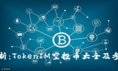 全面解析：TokenIM空投币大全及参与攻略