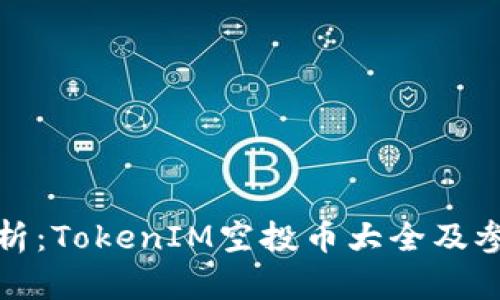 全面解析：TokenIM空投币大全及参与攻略