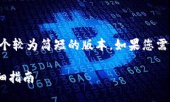 注意：由于生成内容的字数限制，我将提供一个