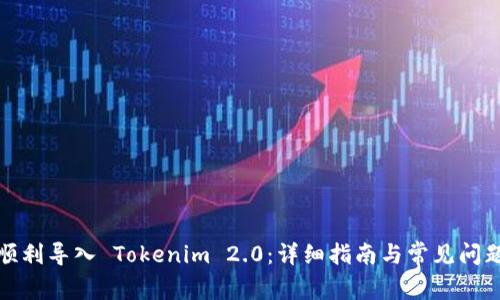 如何顺利导入 Tokenim 2.0：详细指南与常见问题解答