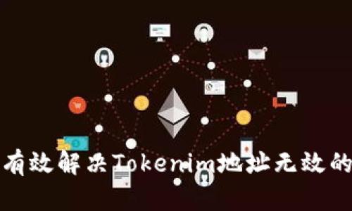 如何有效解决Tokenim地址无效的问题