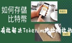 如何有效解决Tokenim地址无效的问题